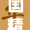 国精产品揭秘背后的秘密与故事