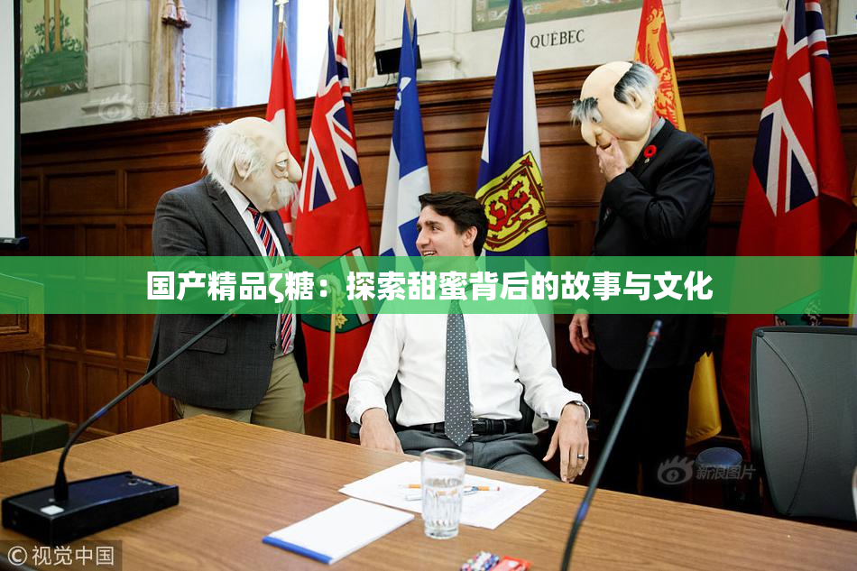 国产精品ζ糖：探索甜蜜背后的故事与文化