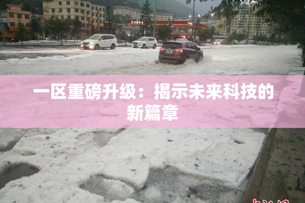 一区重磅升级：揭示未来科技的新篇章