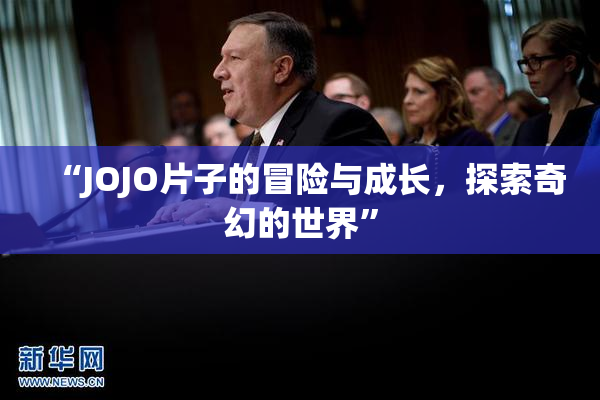 “JOJO片子的冒险与成长，探索奇幻的世界”