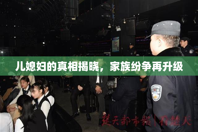 儿媳妇的真相揭晓，家族纷争再升级