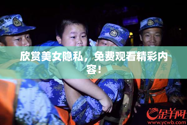 欣赏美女隐私，免费观看精彩内容！