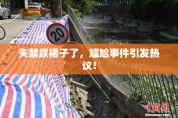 失禁尿裙子了，尴尬事件引发热议！