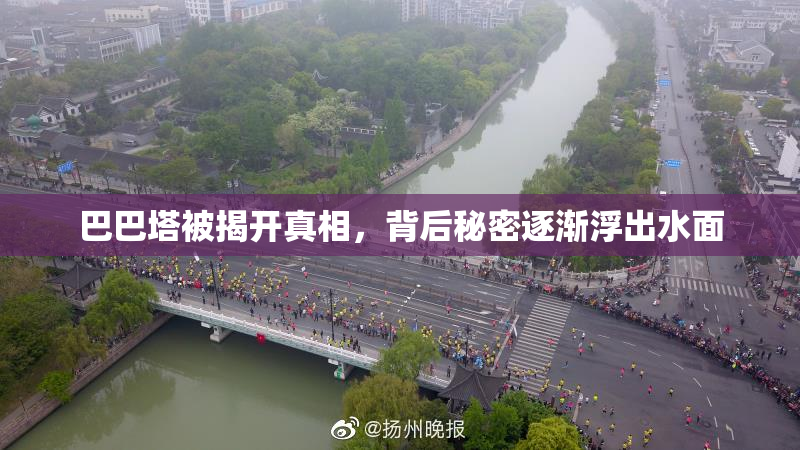 巴巴塔被揭开真相，背后秘密逐渐浮出水面