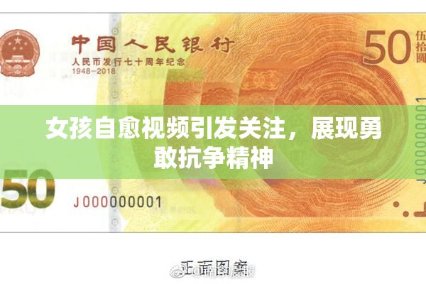 女孩自愈视频引发关注，展现勇敢抗争精神