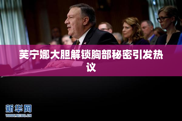 芙宁娜大胆解锁胸部秘密引发热议