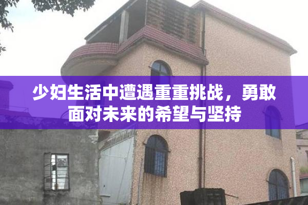 少妇生活中遭遇重重挑战，勇敢面对未来的希望与坚持