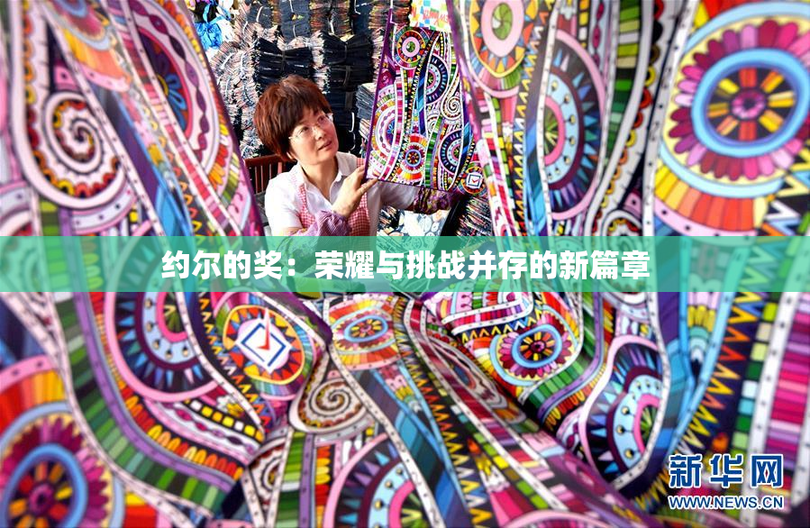 约尔的奖：荣耀与挑战并存的新篇章