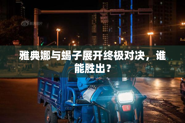 雅典娜与蝎子展开终极对决，谁能胜出？