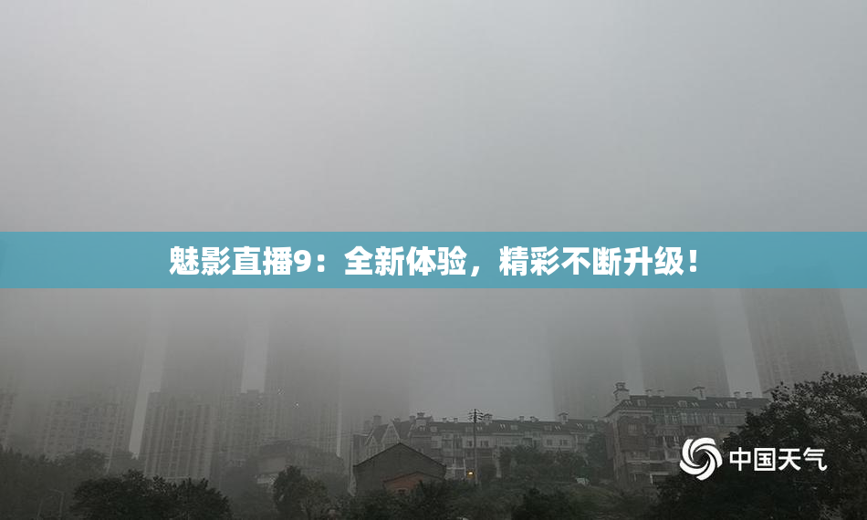 魅影直播9：全新体验，精彩不断升级！