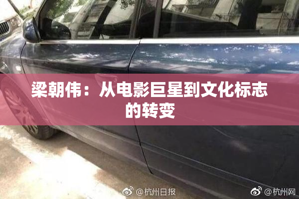 梁朝伟：从电影巨星到文化标志的转变