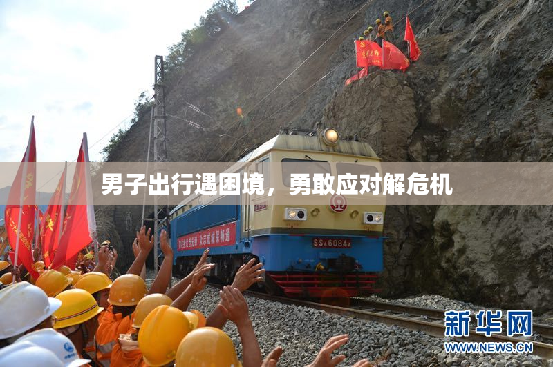 男子出行遇困境，勇敢应对解危机