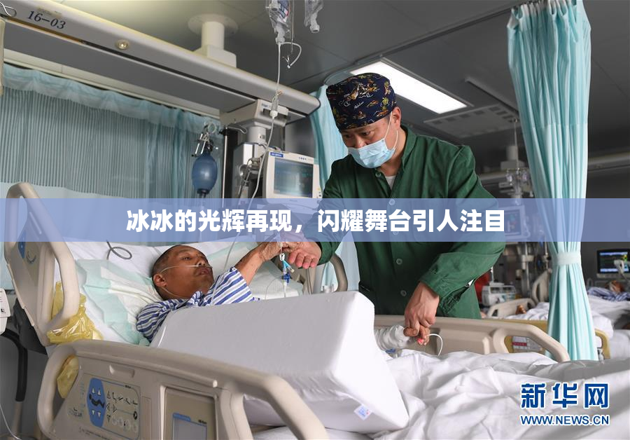 冰冰的光辉再现，闪耀舞台引人注目