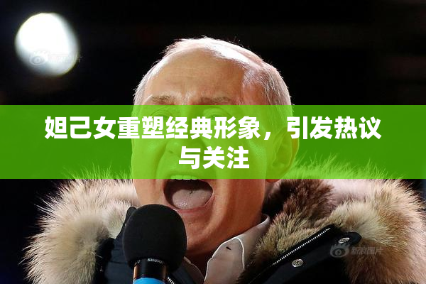 妲己女重塑经典形象，引发热议与关注