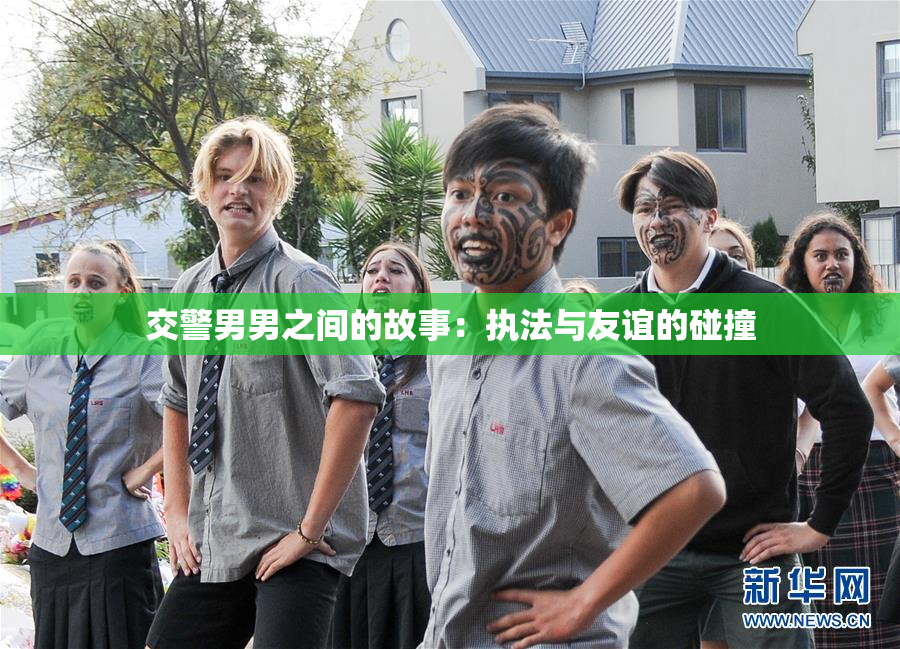 交警男男之间的故事：执法与友谊的碰撞