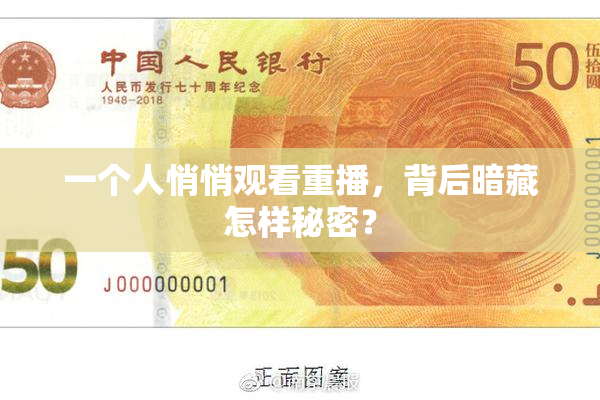 一个人悄悄观看重播，背后暗藏怎样秘密？