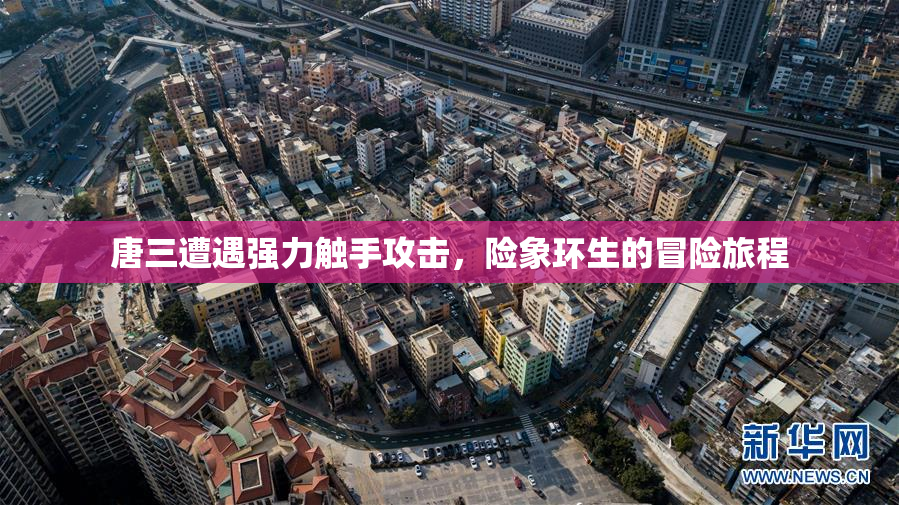 唐三遭遇强力触手攻击，险象环生的冒险旅程