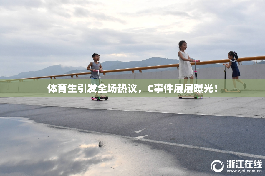 体育生引发全场热议，C事件层层曝光！