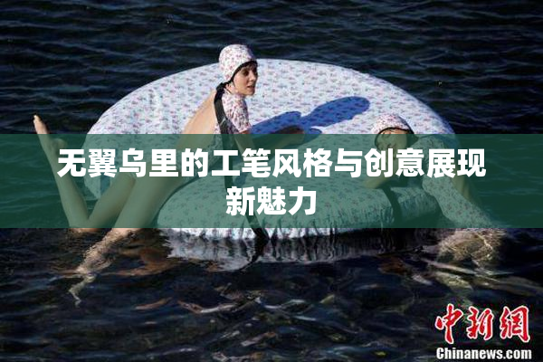 无翼乌里的工笔风格与创意展现新魅力
