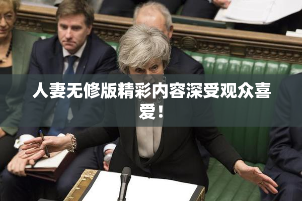 人妻无修版精彩内容深受观众喜爱！