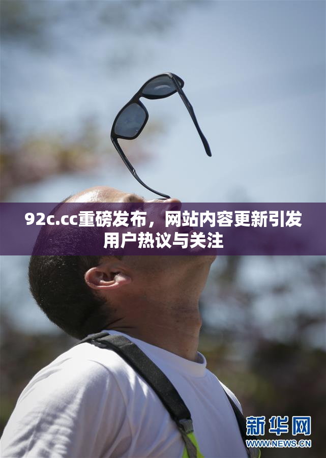 92c.cc重磅发布，网站内容更新引发用户热议与关注