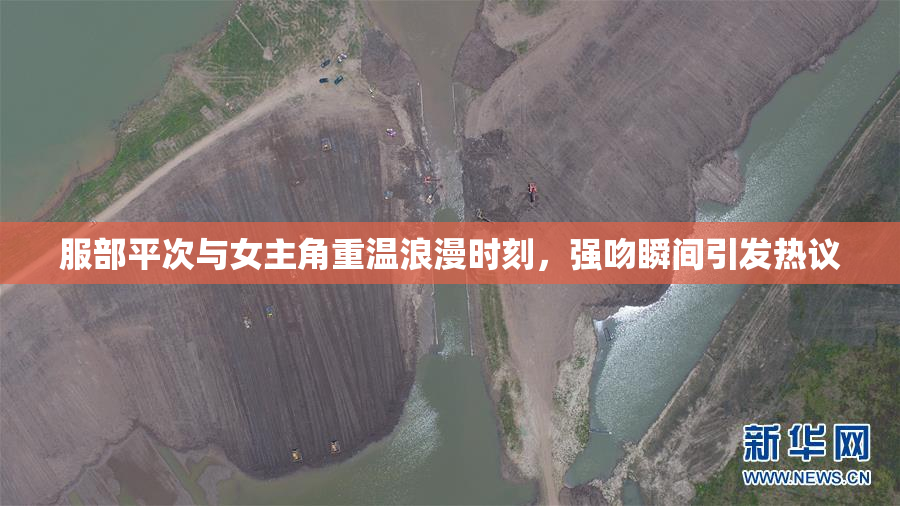 服部平次与女主角重温浪漫时刻，强吻瞬间引发热议
