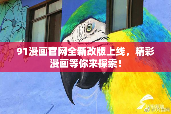 91漫画官网全新改版上线，精彩漫画等你来探索！