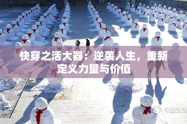 快穿之活大器：逆袭人生，重新定义力量与价值