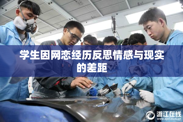 学生因网恋经历反思情感与现实的差距