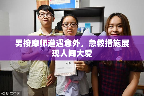 男按摩师遭遇意外，急救措施展现人间大爱
