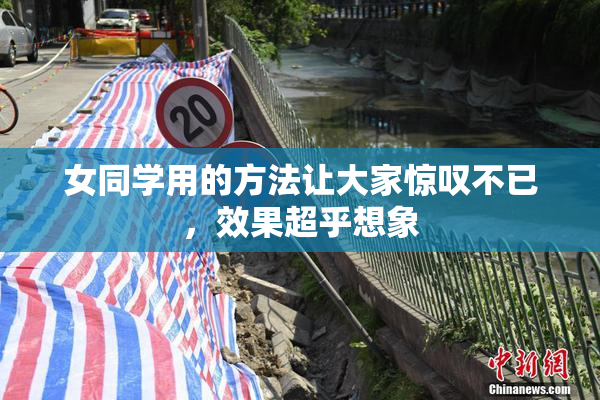 女同学用的方法让大家惊叹不已，效果超乎想象