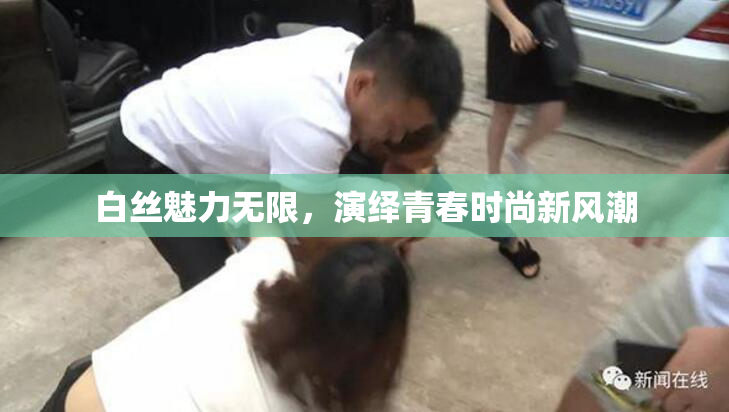 白丝魅力无限，演绎青春时尚新风潮