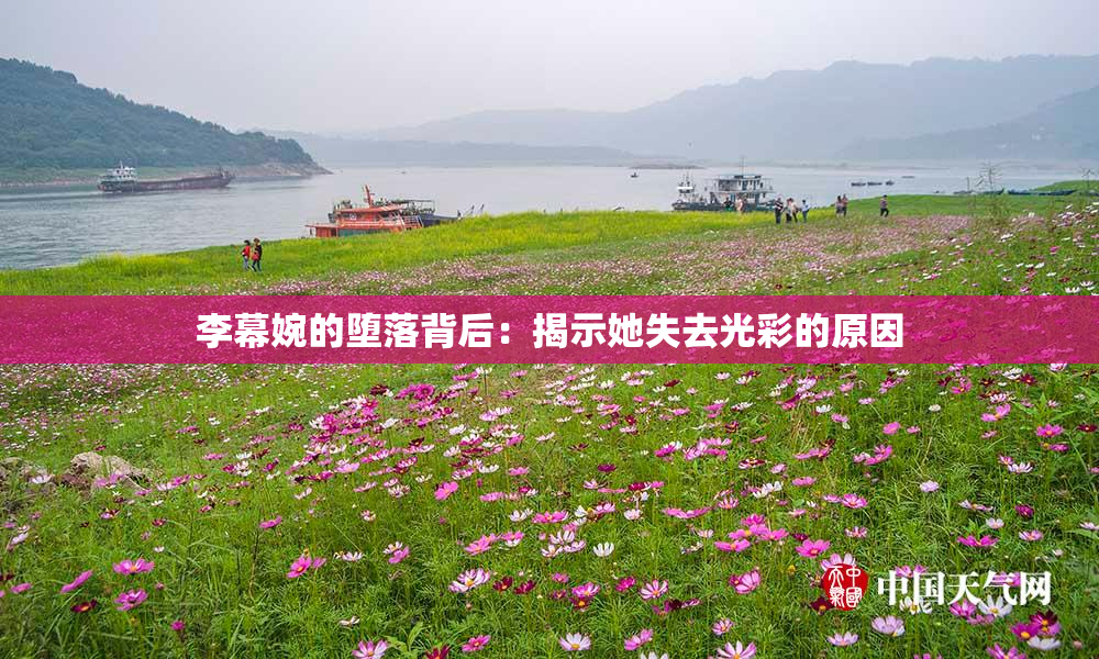 李幕婉的堕落背后：揭示她失去光彩的原因