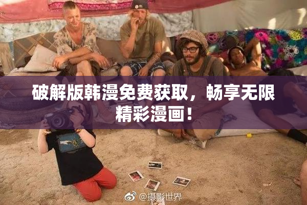 破解版韩漫免费获取，畅享无限精彩漫画！