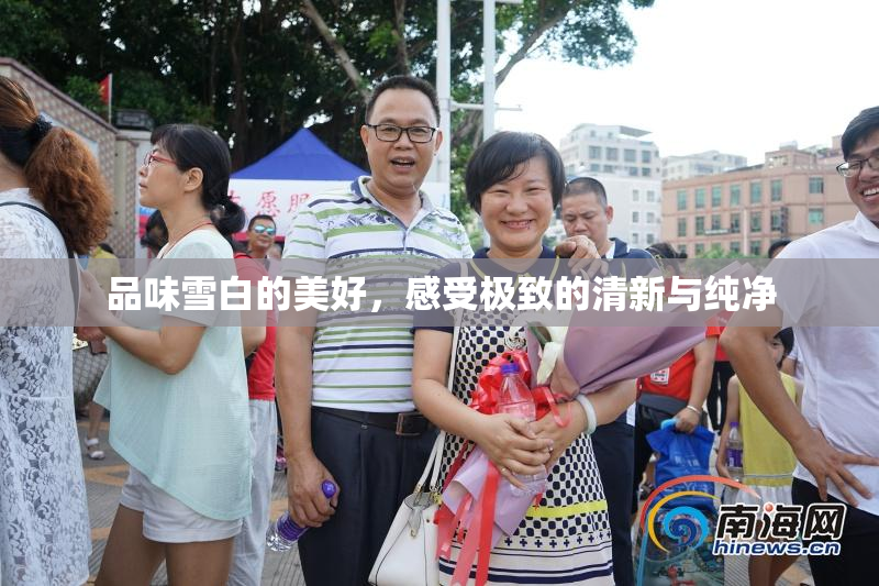 品味雪白的美好，感受极致的清新与纯净