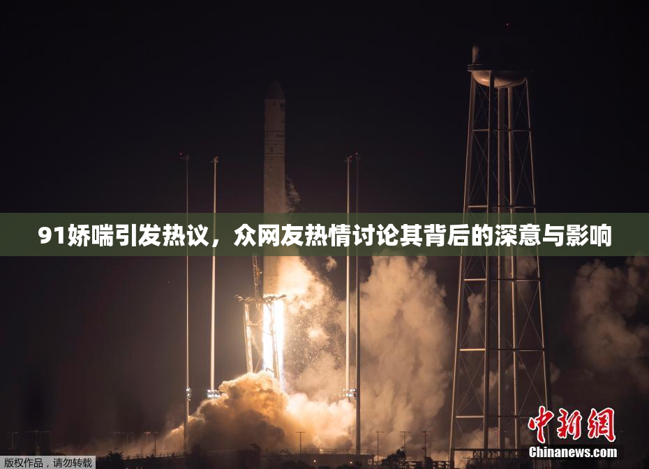 91娇喘引发热议，众网友热情讨论其背后的深意与影响