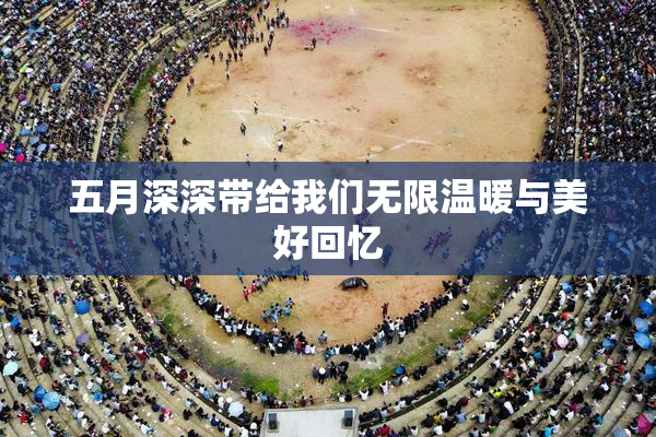五月深深带给我们无限温暖与美好回忆
