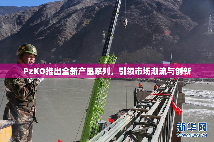 PzKO推出全新产品系列，引领市场潮流与创新