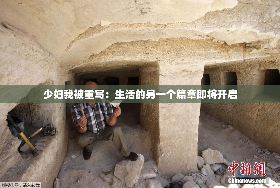 少妇我被重写：生活的另一个篇章即将开启