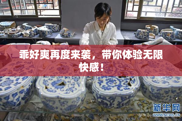 乖好爽再度来袭，带你体验无限快感！