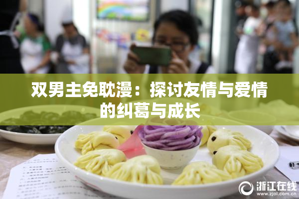 双男主免耽漫：探讨友情与爱情的纠葛与成长