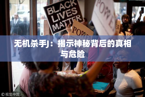 无机杀手J：揭示神秘背后的真相与危险