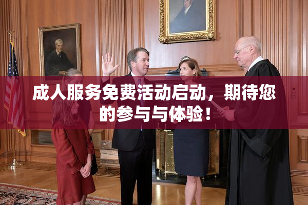 成人服务免费活动启动，期待您的参与与体验！
