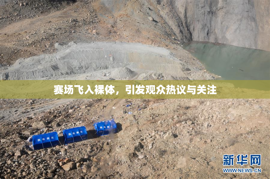 赛场飞入裸体，引发观众热议与关注