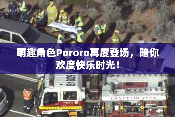 萌趣角色Pororo再度登场，陪你欢度快乐时光！