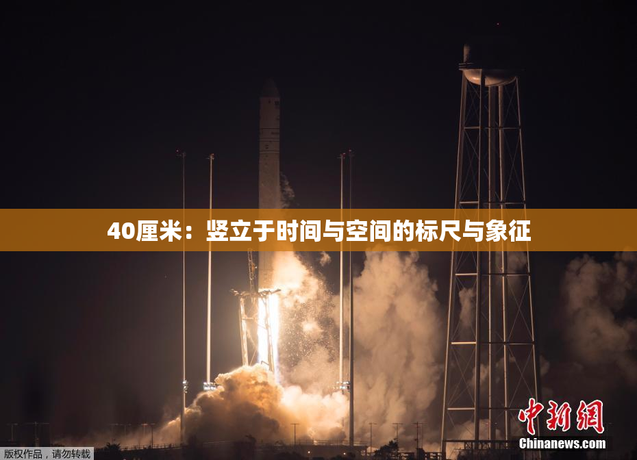 40厘米：竖立于时间与空间的标尺与象征