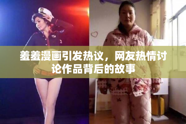 羞羞漫画引发热议，网友热情讨论作品背后的故事