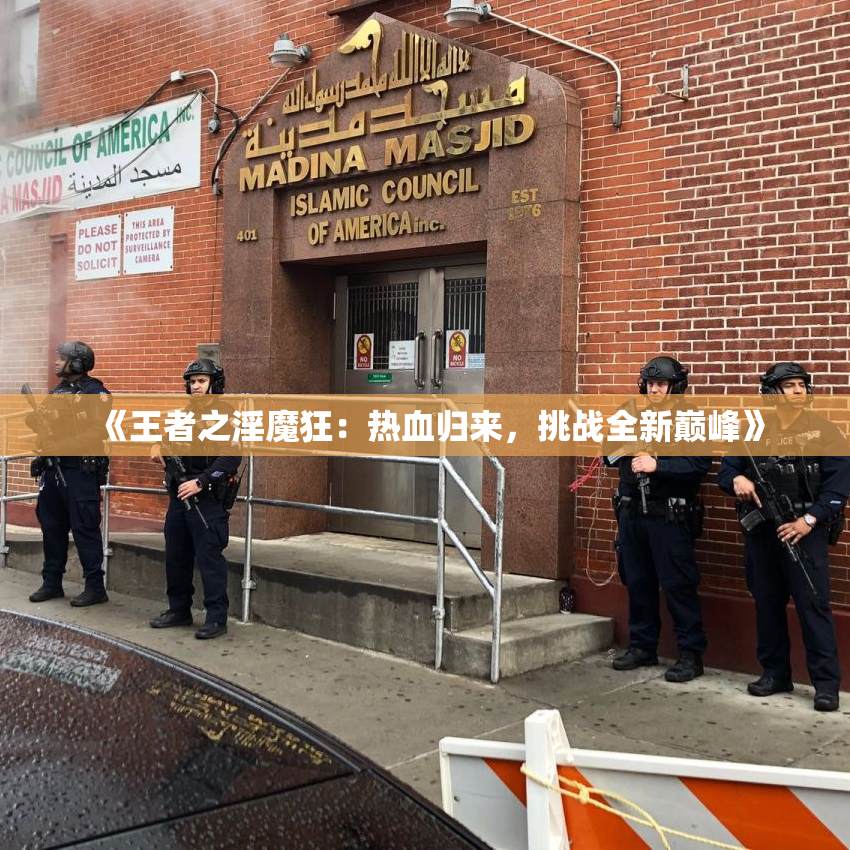 《王者之淫魔狂：热血归来，挑战全新巅峰》