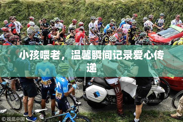 小孩喂老，温馨瞬间记录爱心传递