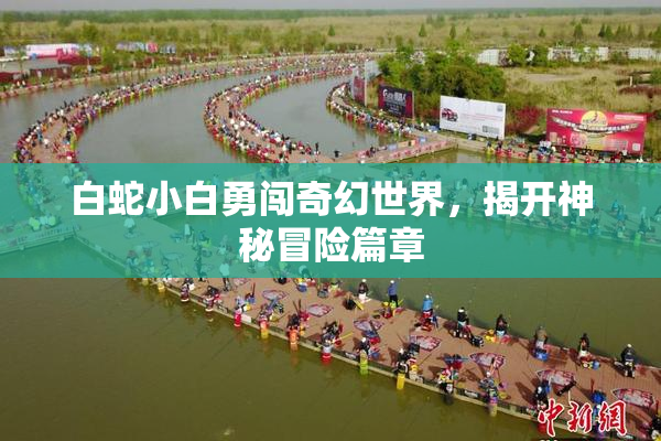 白蛇小白勇闯奇幻世界，揭开神秘冒险篇章